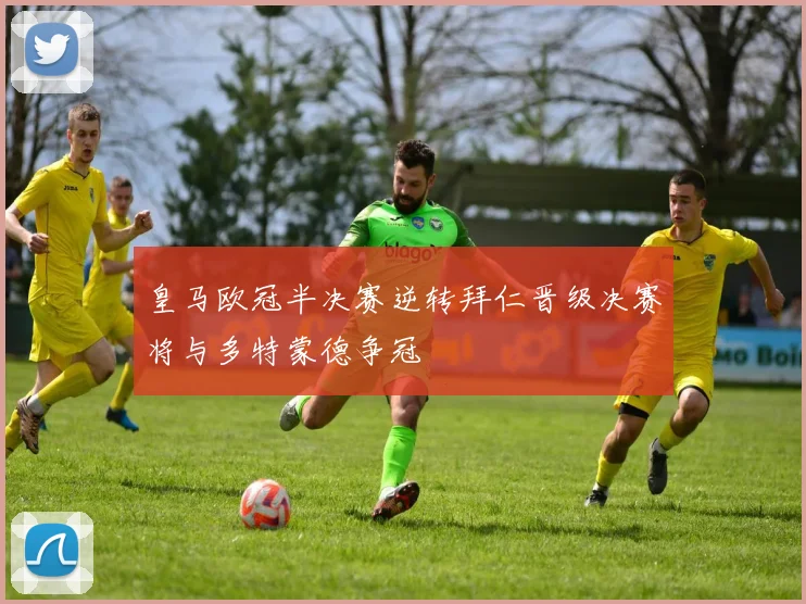 皇马欧冠半决赛逆转拜仁晋级决赛将与多特蒙德争冠