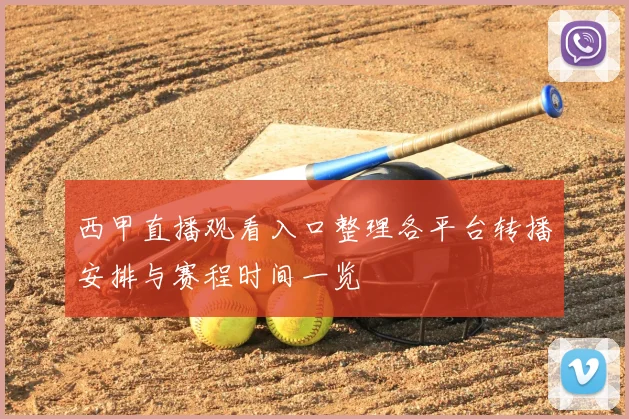 西甲直播观看入口整理各平台转播安排与赛程时间一览