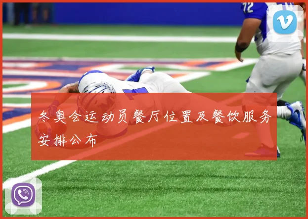 冬奥会运动员餐厅位置及餐饮服务安排公布