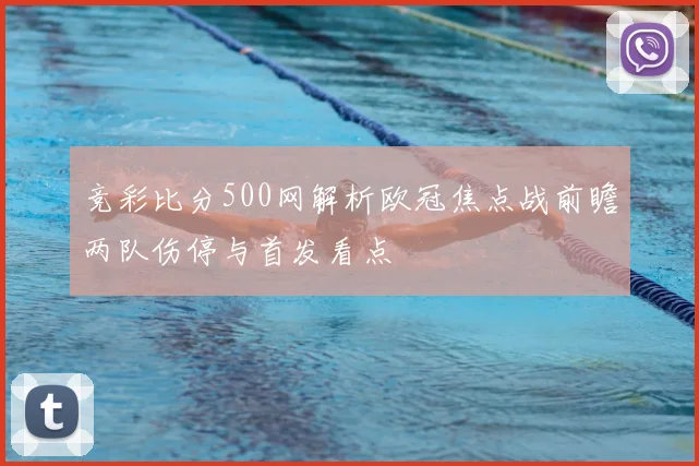 竞彩比分500网解析欧冠焦点战前瞻两队伤停与首发看点