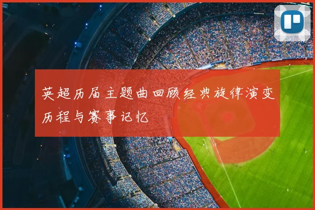 英超历届主题曲回顾经典旋律演变历程与赛事记忆