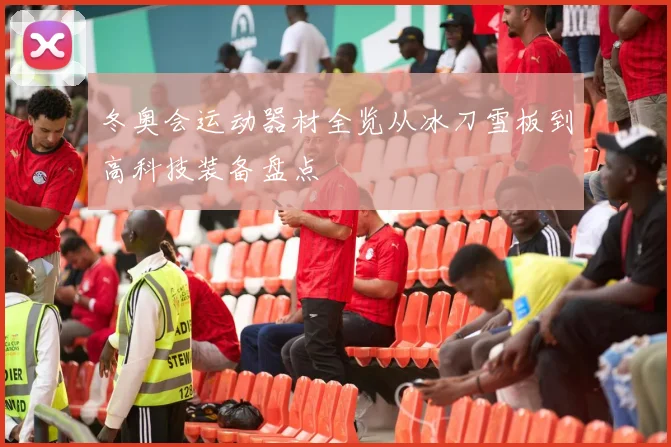 冬奥会运动器材全览从冰刀雪板到高科技装备盘点