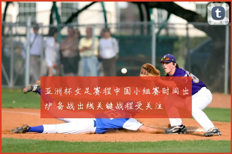 亚洲杯女足赛程中国小组赛时间出炉 备战出线关键战程受关注