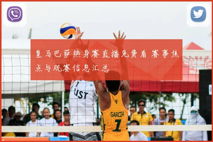 皇马巴萨热身赛直播免费看 赛事焦点与观赛信息汇总