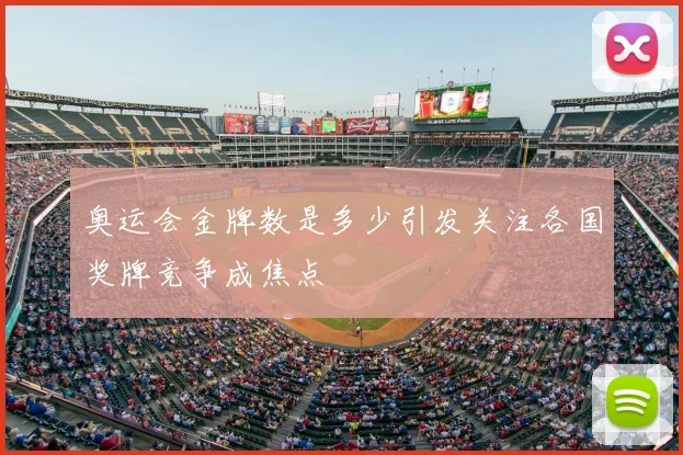 奥运会金牌数是多少引发关注各国奖牌竞争成焦点