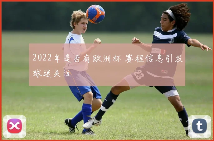 2022年是否有欧洲杯 赛程信息引发球迷关注