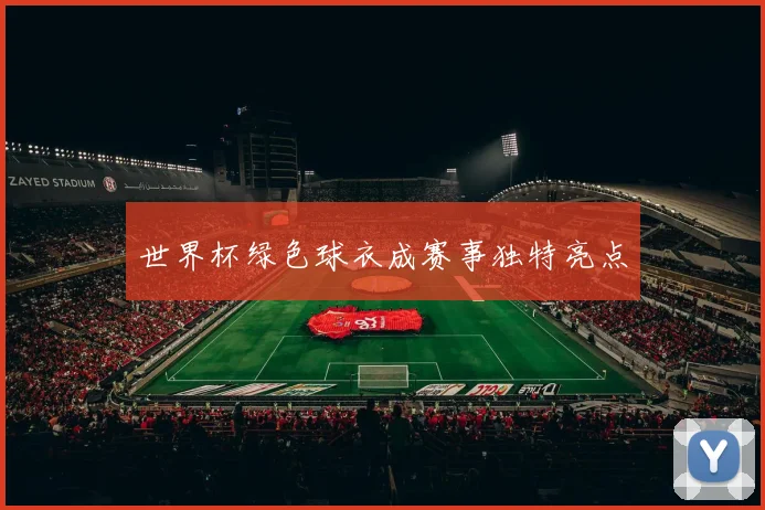 世界杯绿色球衣成赛事独特亮点