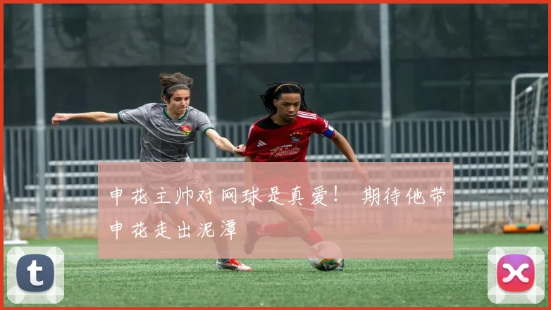 申花主帅对网球是真爱! 期待他带申花走出泥潭