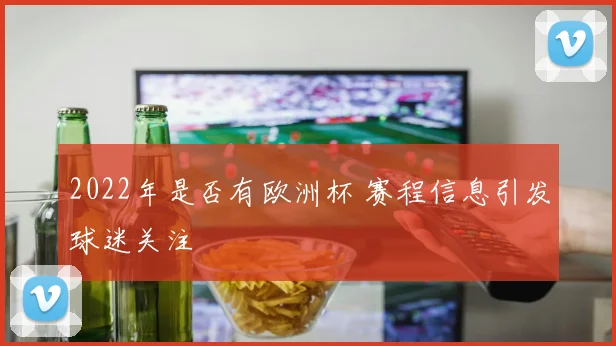 2022年是否有欧洲杯 赛程信息引发球迷关注