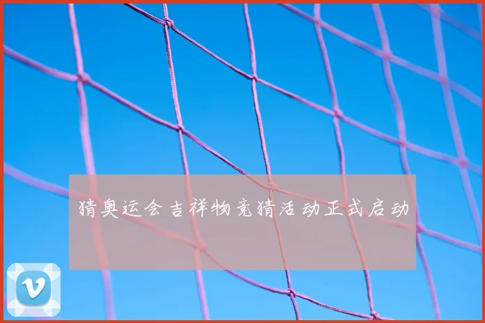 猜奥运会吉祥物竞猜活动正式启动