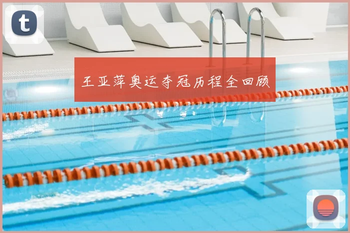 王亚萍奥运夺冠历程全回顾