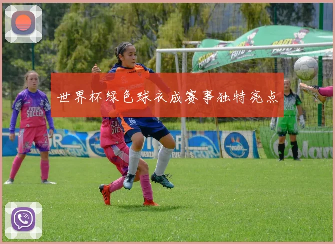世界杯绿色球衣成赛事独特亮点
