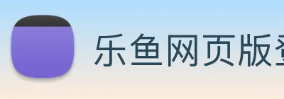 乐鱼网页版登录入口 Logo